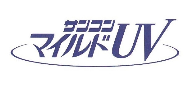 サンコン　マイルドUV
