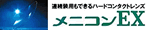 メニコン　EX