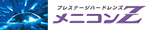 メニコン　Z