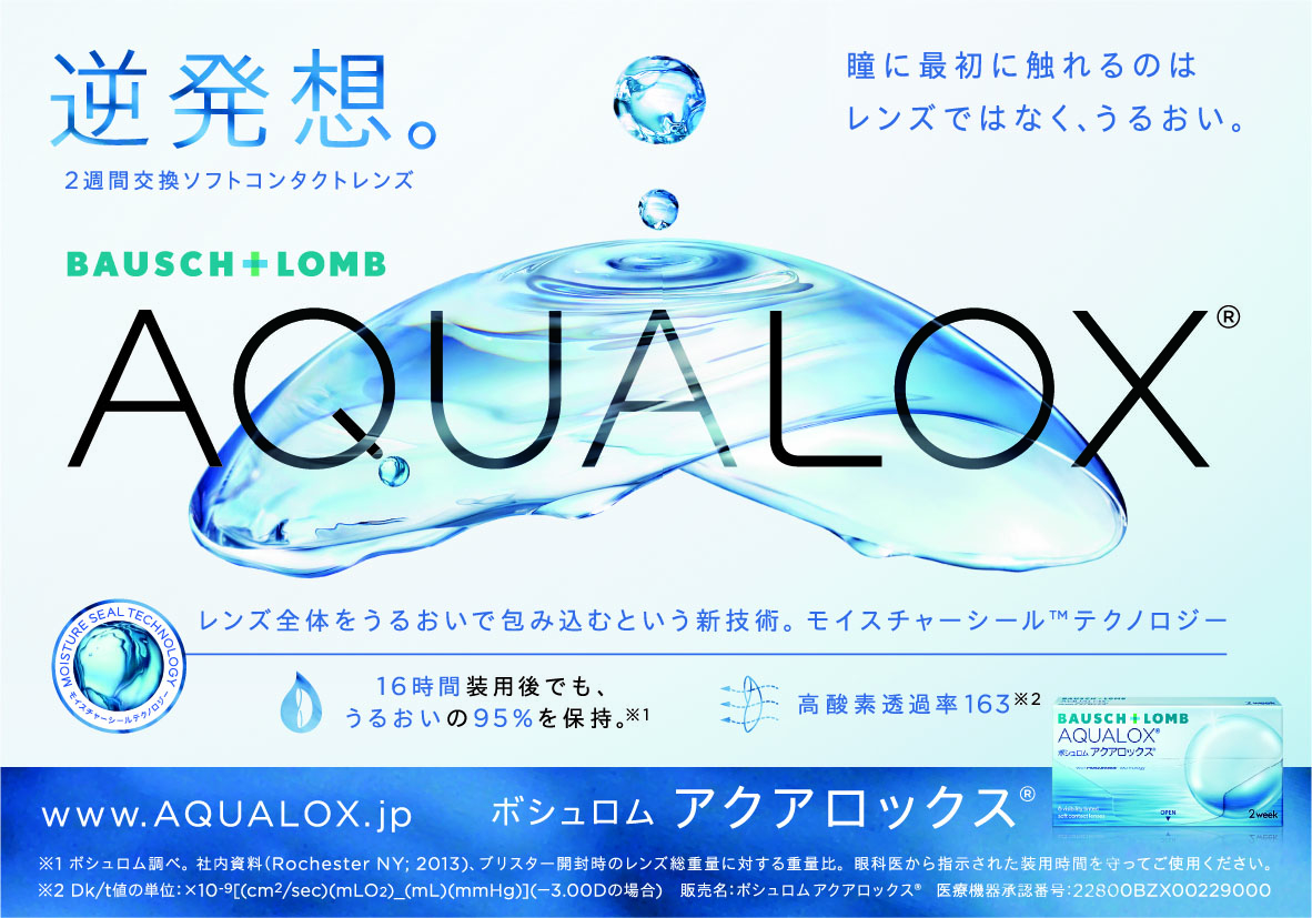 アクアロックス(ボシュロム）