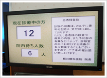 診察順番・待ち人数表示