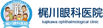 梶川眼科医院　kajikawa ophthalmological clinic