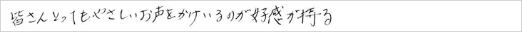 皆さんとってもやさしいお声をかけているのが好感が持てる。