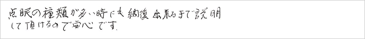 点眼の種類が多い時にも納得出来るまで説明して頂けるので安心です。