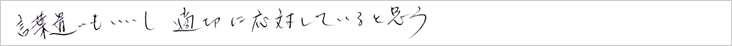 言葉遣いもいいし適切に応対していると思う。