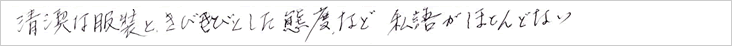 清潔な服装ときびきびとした態度など私語がほとんどない。