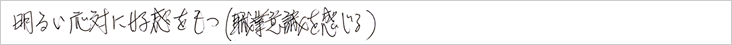 明るい対応に好感を持つ（職業意識を感じる）