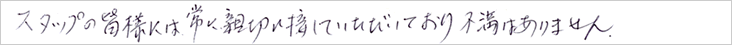 スタッフの皆様には常に親切に接していただいており、不満はありません。