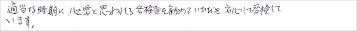 適当な時期に必要と思われる各検査を勧めていただき、安心して受診しています。