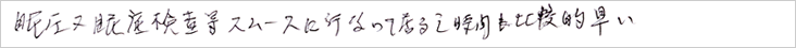 眼圧眼底検査等スムースに行っているなと時間も比較的早い