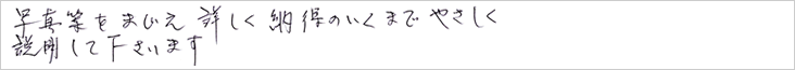写真等を交え、詳しく納得のいくまで優しく説明して下さいます。