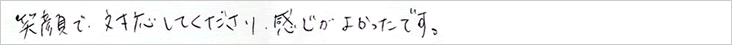 笑顔で応対して下さり、感じが良かったです