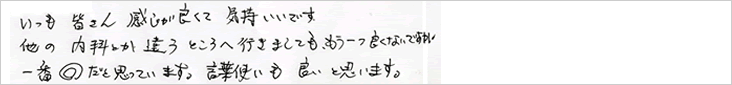 いつも皆さん感じが良くて気持ちいいです。他の内科とか違う所へ行きましても、もう一つ良くないですが一番◎だと思っています。言葉遣いも良いと思います