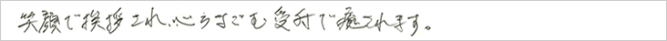 笑顔で挨拶され、心和む受付で癒されます。