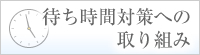 待ち時間対策への取り組み