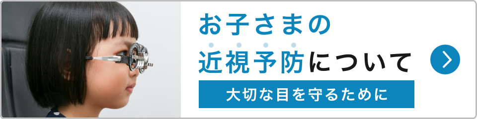 お子さまの近視予防について