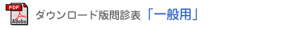 ダウンロード版問診票　「一般用」