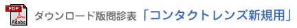 ダウンロード版問診票　「コンタクトレンズ新規用」
