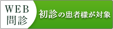 WEB問診　初診の患者様が対象