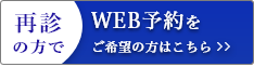 再診の方でweb予約をご希望の方はこちら