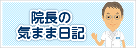 院長の気まま日記