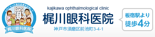 梶川眼科医院　kajikawa ophthalmological clinic　板宿駅より徒歩4分