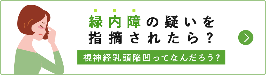 緑内障の疑いを指摘されたら？