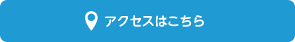 アクセスはこちら