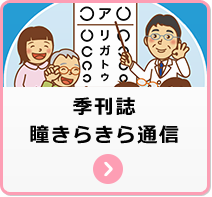 季刊誌　瞳きらきら通信