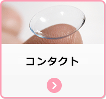 コンタクトレンズ