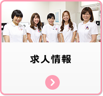 求人情報