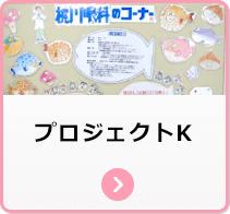 プロジェクトK